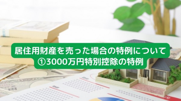 マイホーム売却時に使える3000万円の特別控除について徹底解説