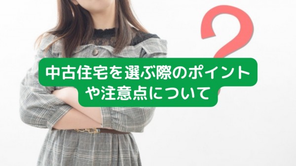 中古住宅の選び方と注意点