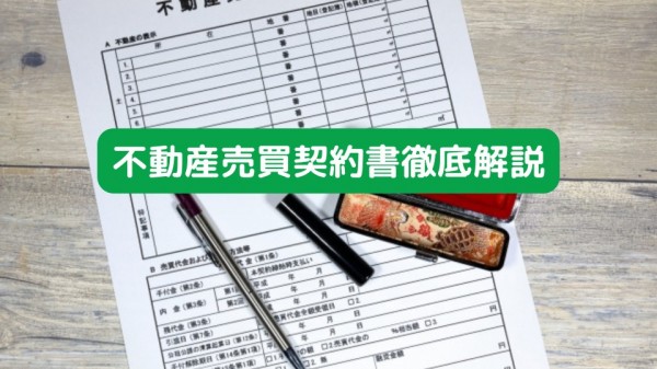 不動産売買契約徹底解説！