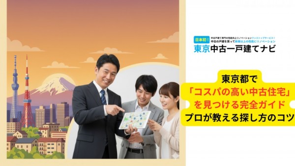 東京都で「コスパの高い中古住宅」を見つける完全ガイド｜プロが教える探し方のコツ