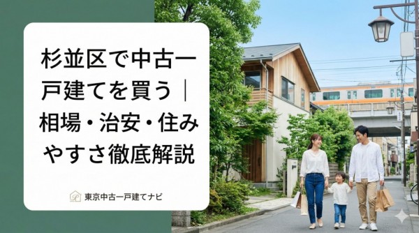 杉並区で中古一戸建てを買う｜相場・治安・住みやすさ徹底解説