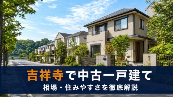 武蔵野市で中古一戸建てを買う｜吉祥寺エリアの相場・住みやすさ徹底解説
