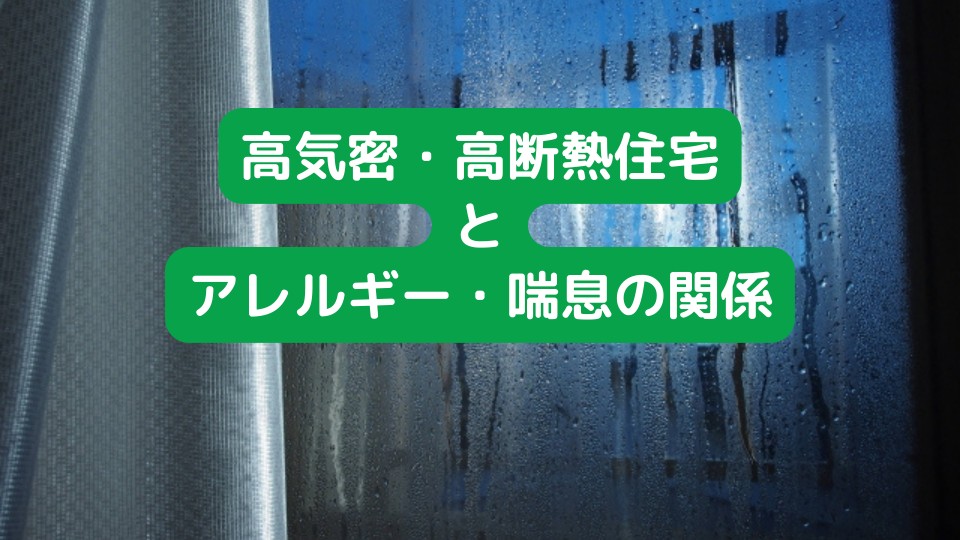 高気密・高断熱住宅とアレルギー・喘息の関係