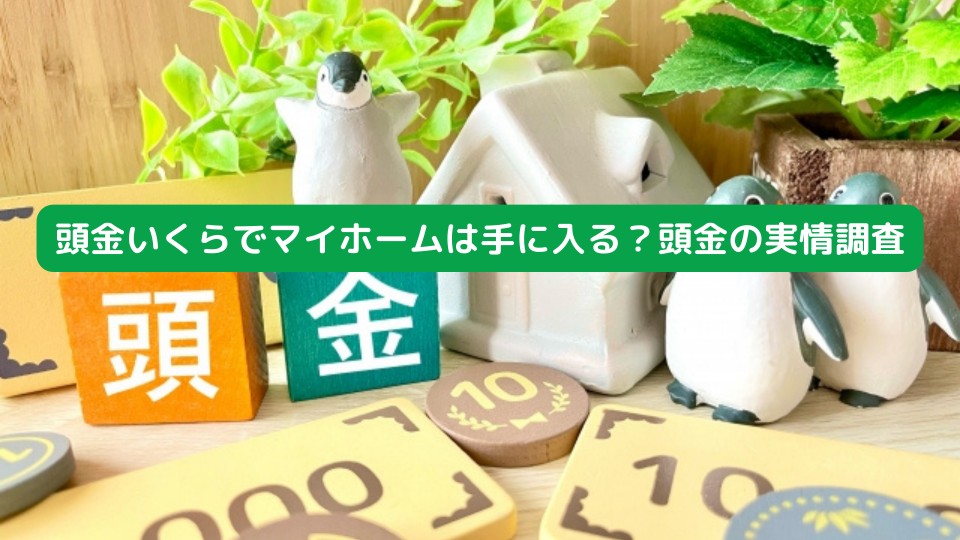 頭金いくらでマイホームを手に入る？頭金の実情調査