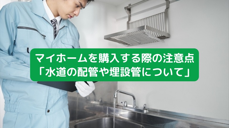 マイホームを購入する際の注意点「水道の配管や埋設管について」