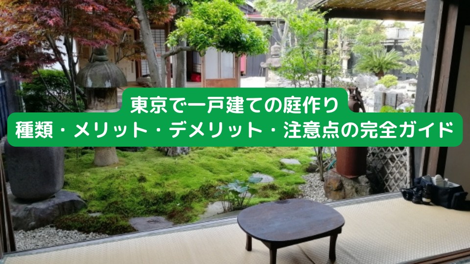 東京で一戸建ての庭作り: 種類、メリット、デメリット、と注意点の完全ガイド