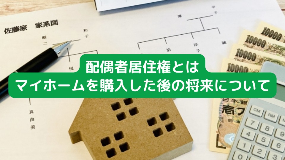 配偶者居住権とは　マイホームを購入した後の将来について