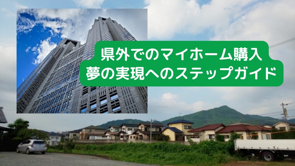 県外でのマイホーム購入：夢の実現へのステップガイド