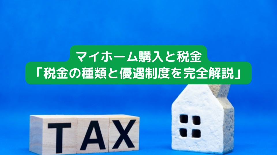 マイホーム購入と税金「税金の種類と優遇制度を完全解説」