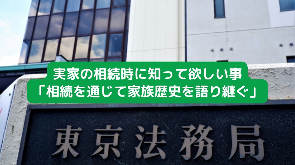 実家の相続時に知って欲しい事「相続を通じて家族歴史を語り継ぐ」