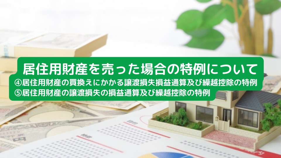 ④居住用財産の買換えにかかる譲渡損失損益通算及び繰越控除の特例と居住用財産の譲渡損失の損益通算及び繰越控除の特例