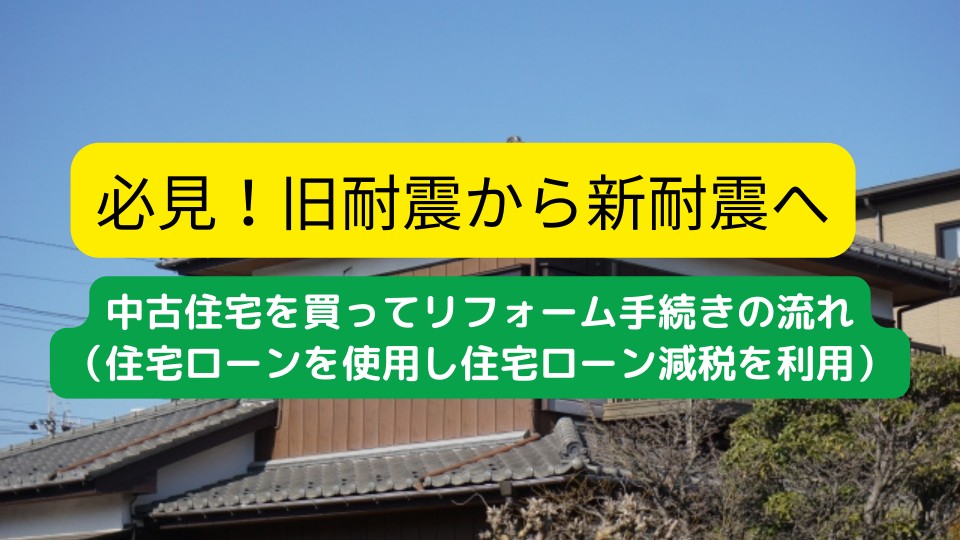 中古住宅を買ってリフォーム手続きの流れ （住宅ローンを使用し住宅ローン減税を利用）