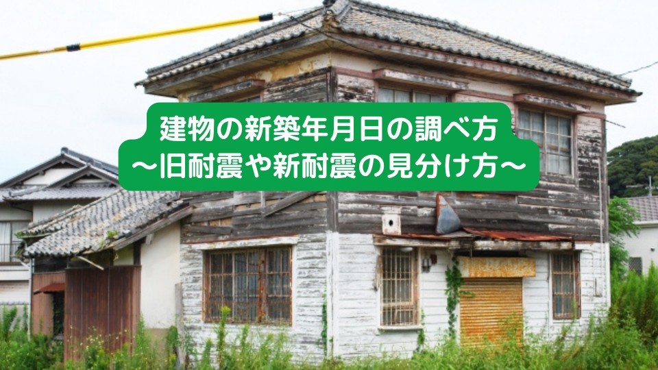 建物の新築年月日の調べ方～旧耐震や新耐震の見分け方～