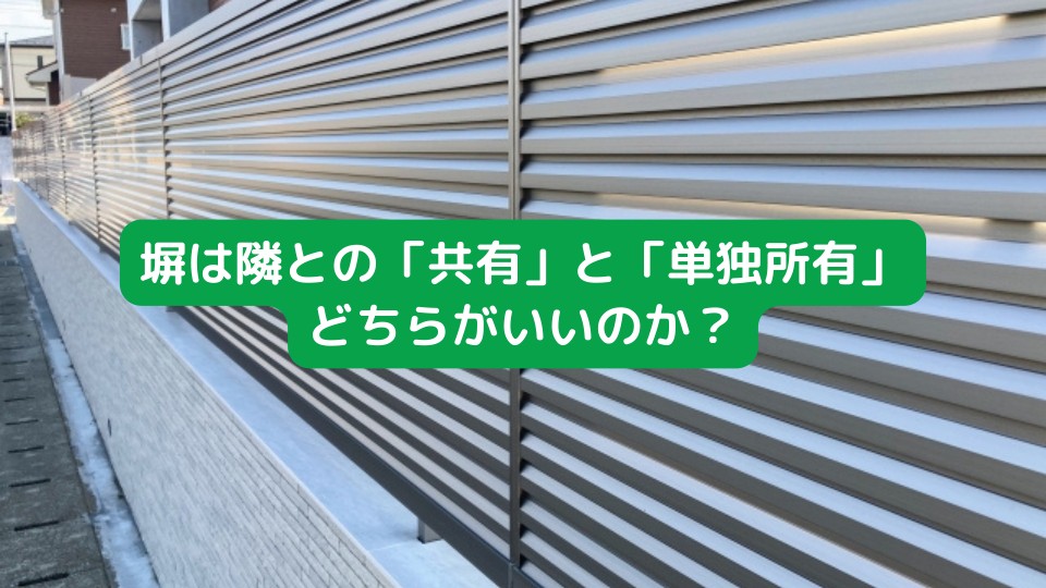 塀は隣との「共有」と「単独所有」どちらがいいのか？