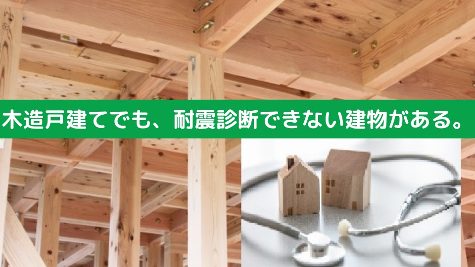 木造住宅なのに耐震診断できない