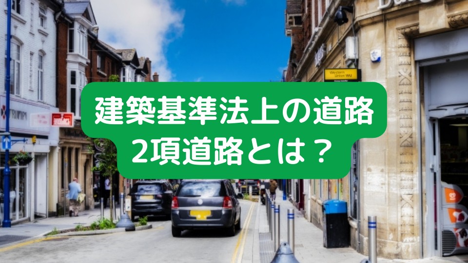 2項道路とはについて詳しく解説