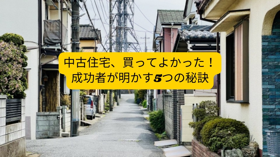 中古住宅、買ってよかった!成功者が明かす5つの秘訣