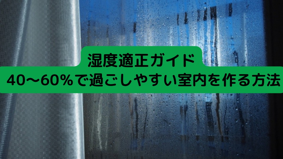 湿度適正ガイド: 40～60％で過ごしやすい室内を作る方法