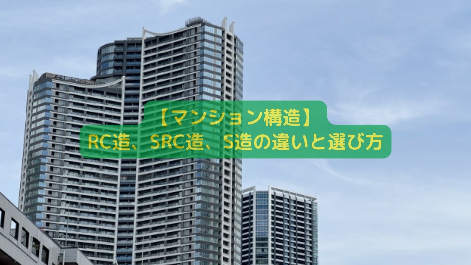 【マンション構造】RC造、SRC造、S造の違いと選び方