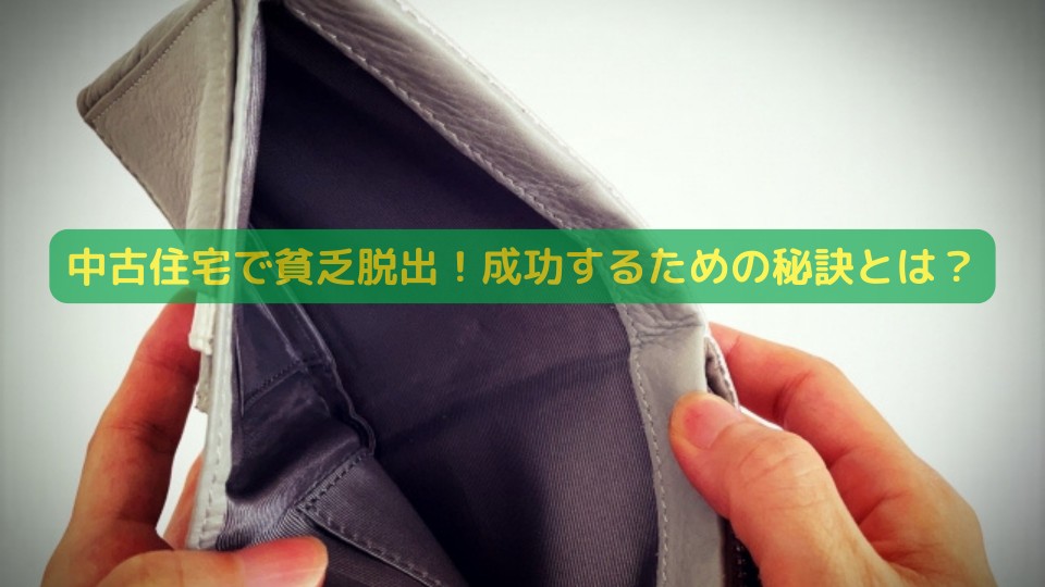 中古住宅で貧乏脱出!成功するための秘訣とは?