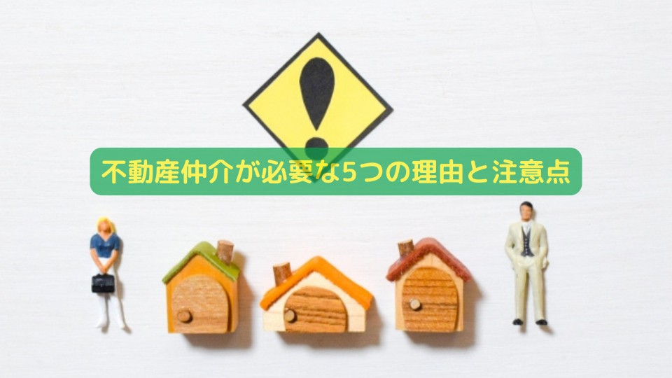不動産仲介が必要な5つの理由と注意点【必見】