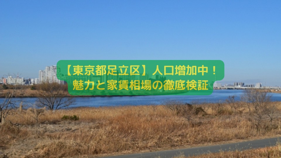 【東京都足立区】人口増加中！魅力と家賃相場の徹底検証