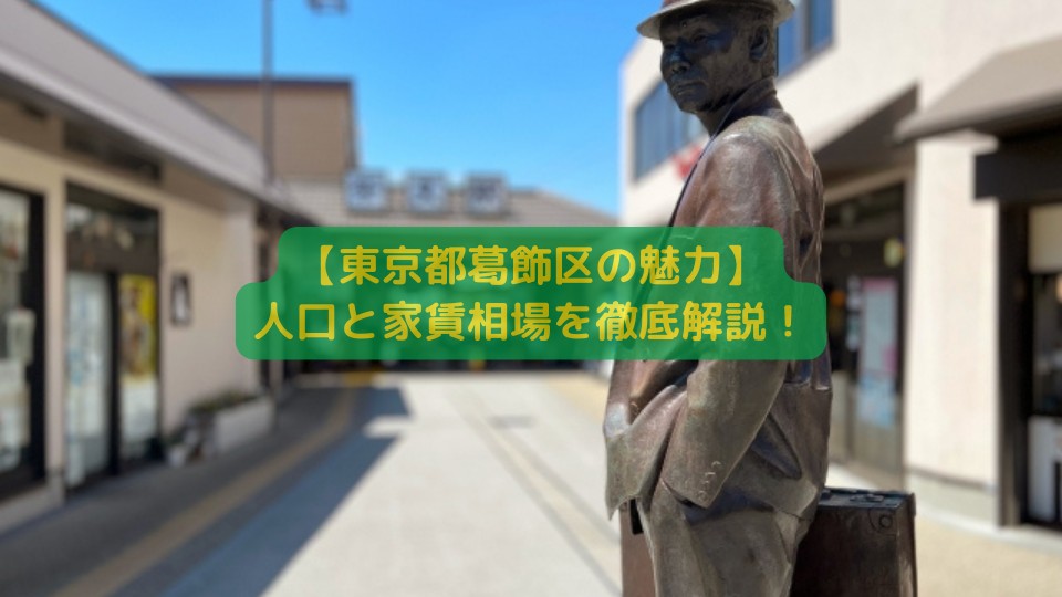 【東京都葛飾区の魅力】人口と家賃相場を徹底解説！