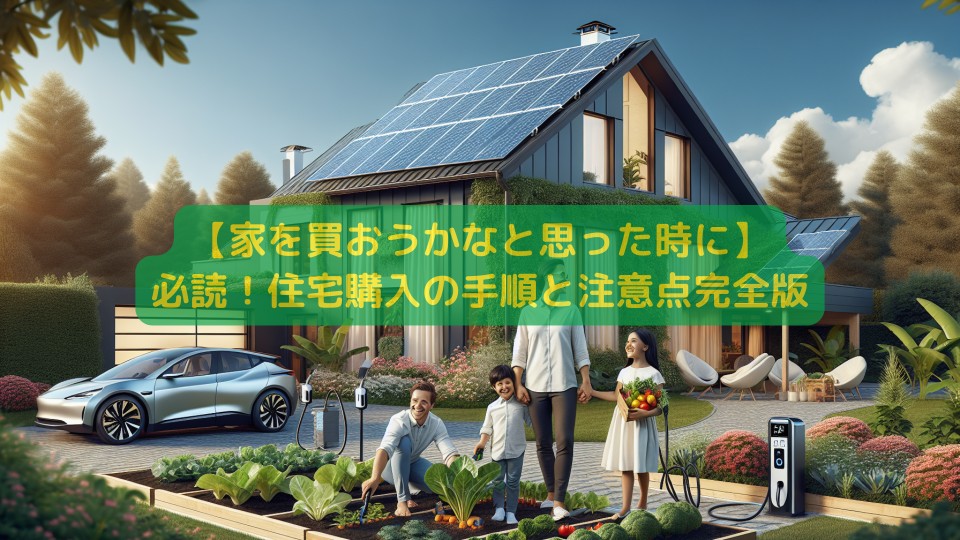 【家を買おうかなと思った時に】必読!住宅購入の手順と注意点完全版