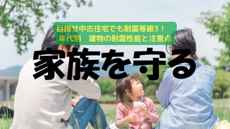 目指せ中古住宅でも耐震等級3! 年代別 建物の耐震性能と注意点
