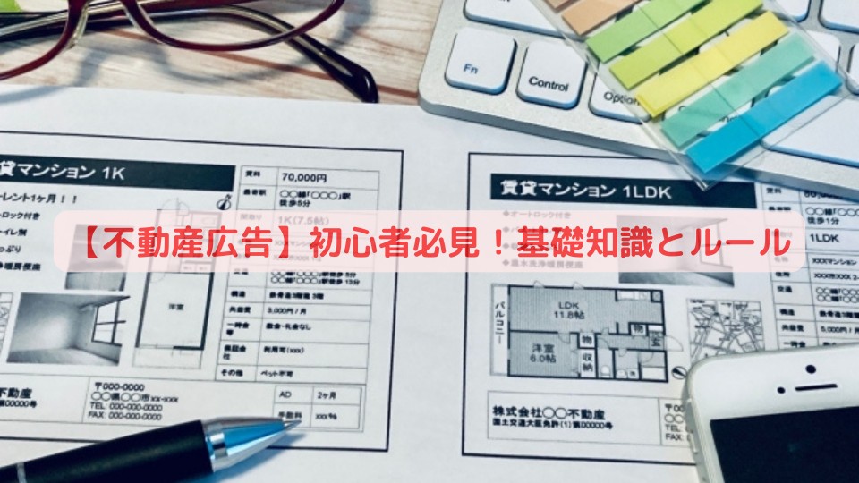 【不動産広告】初心者必見！基礎知識とルール
