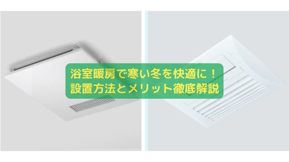 浴室暖房乾燥機