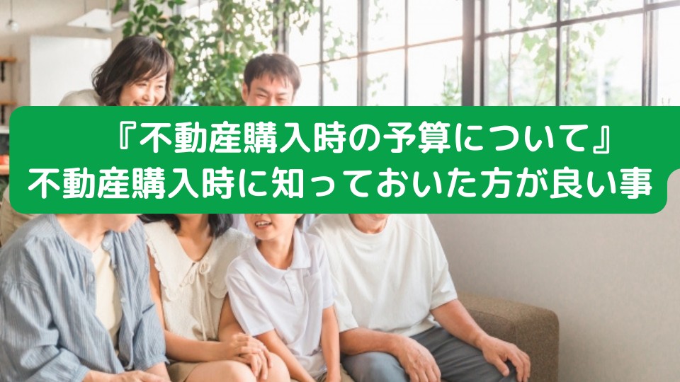 『不動産を購入時の予算について』基本的な内容から注意点まで