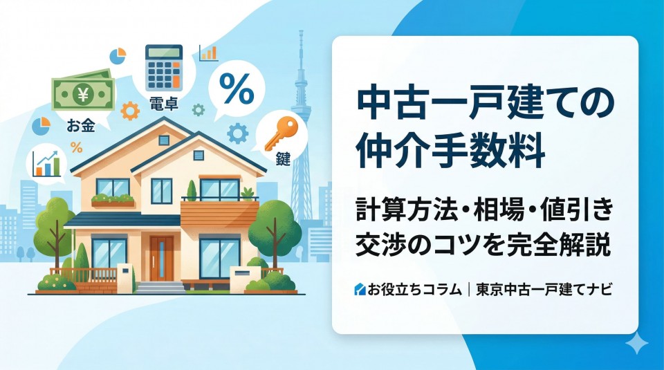 中古一戸建ての仲介手数料｜計算方法・相場・値引き交渉のコツを完全解説のアイキャッチ画像