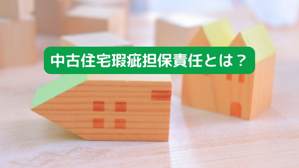 中古住宅瑕疵担保責任