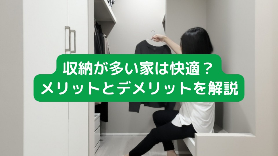 収納が多い家は快適か？