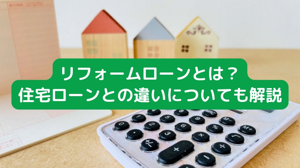 リフォームローンと住宅ローンの違いについて