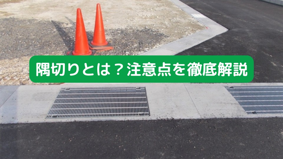 隅切りとは 注意点を解説