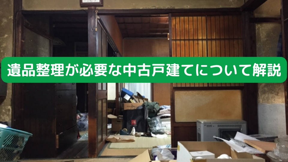 遺品整理が必要な中古戸建てについて解説