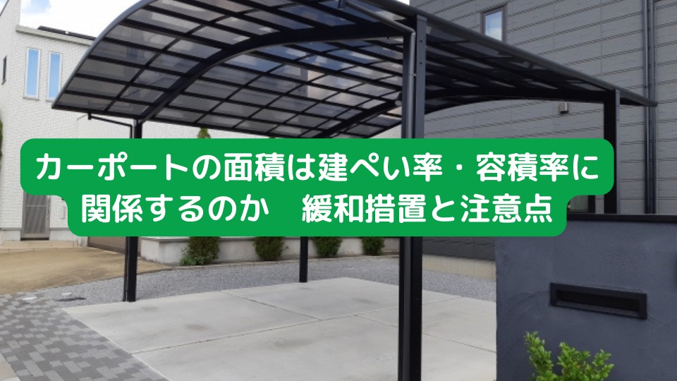 カーポートの面積は建ぺい率・容積率に関係するのか　緩和措置と注意点