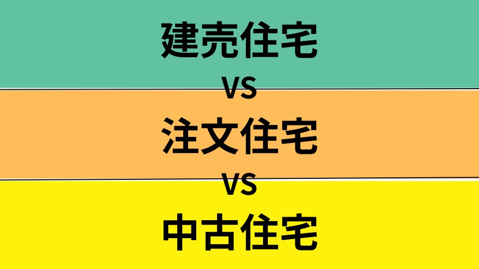 中古住宅VS注文住宅VS建売住宅