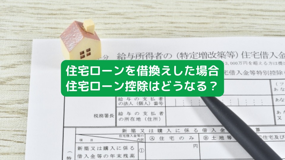 住宅ローンを借換した場合住宅ローン控除はどうなる