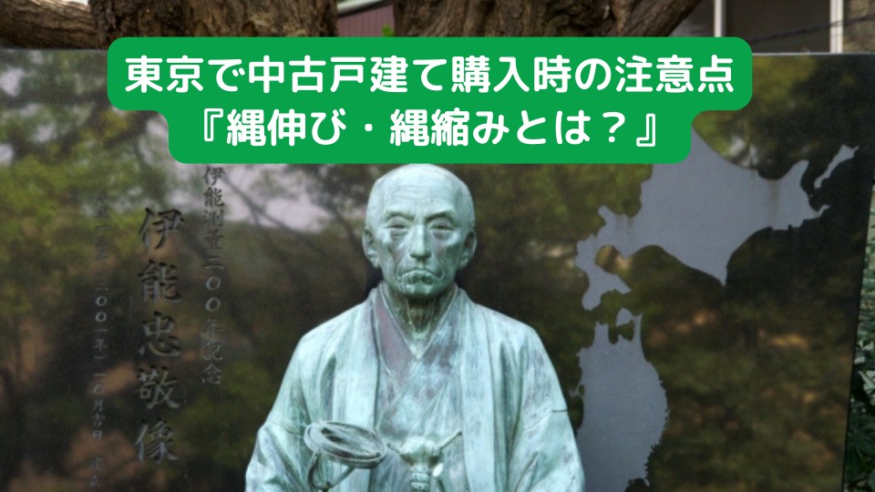 東京で中古戸建て購入時の注意点『縄伸び・縄縮みとは？』