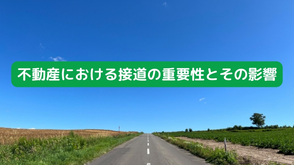 不動産における接道の重要性とその影響