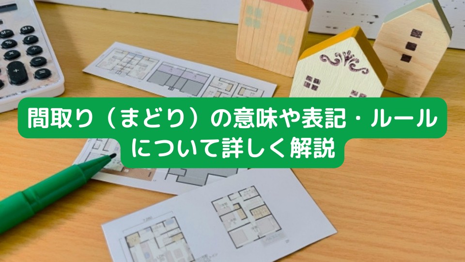 間取り（まどり）の意味や表記・ルールについて詳しく解説