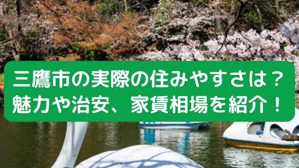 三鷹市の実際の住みやすさは？魅力や治安、家賃相場を紹介！