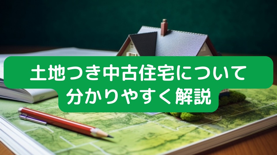 土地つき中古住宅について分かりやすく解説