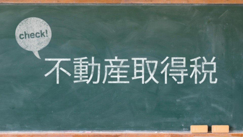 不動産取得税について