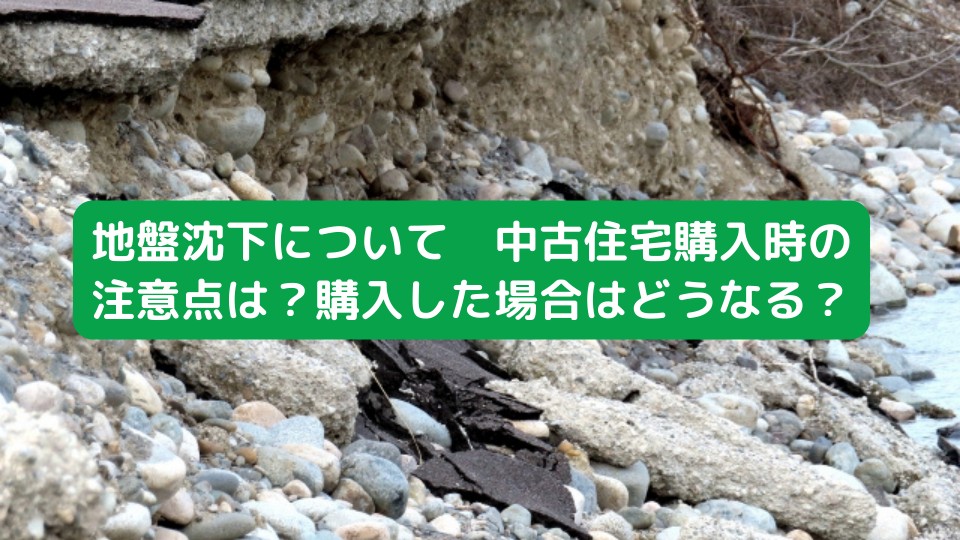 地盤沈下について・中古住宅の購入時の注意点まとめ