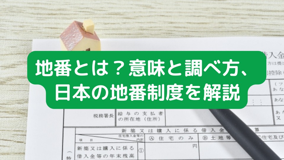 地番とは？意味と調べ方、日本の地番制度を解説