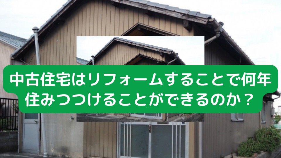 中古住宅の寿命とリフォームを行う事で寿命はどのくらい延びるのか